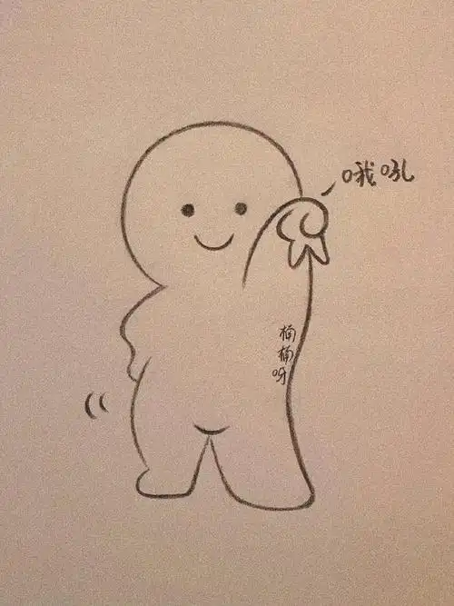 简笔画教程来给生活比个耶70