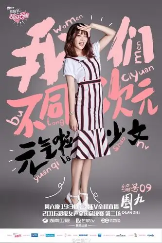 09:29:58#超级女声# 这是最残酷的战役,手机端/移动端海报小蜜蜂吖同