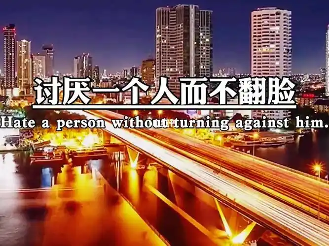 当你看穿一个人而不揭穿