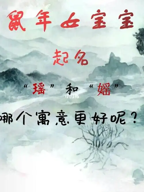 "瑶"和"媱"哪个更适合做宝宝名字呢?