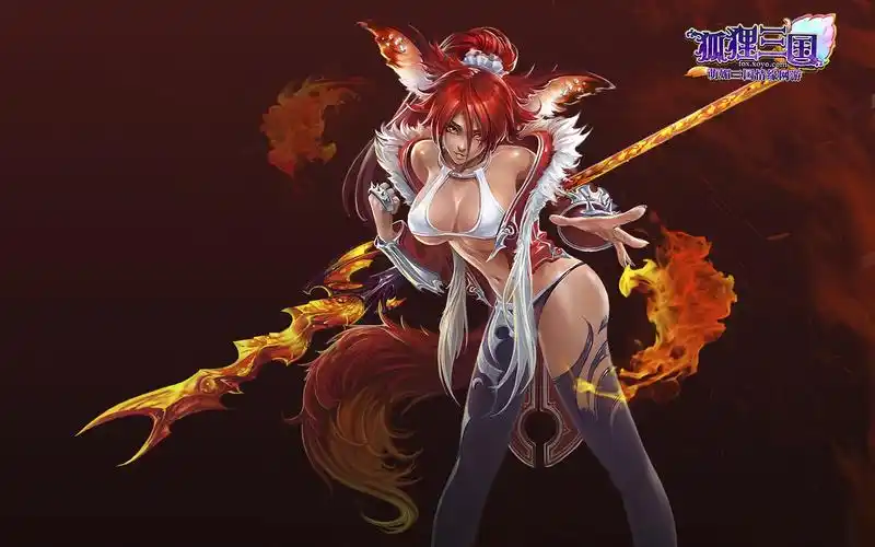 《狐狸三国》游戏美女