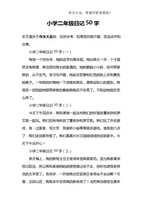 小学二年级日记50字.doc