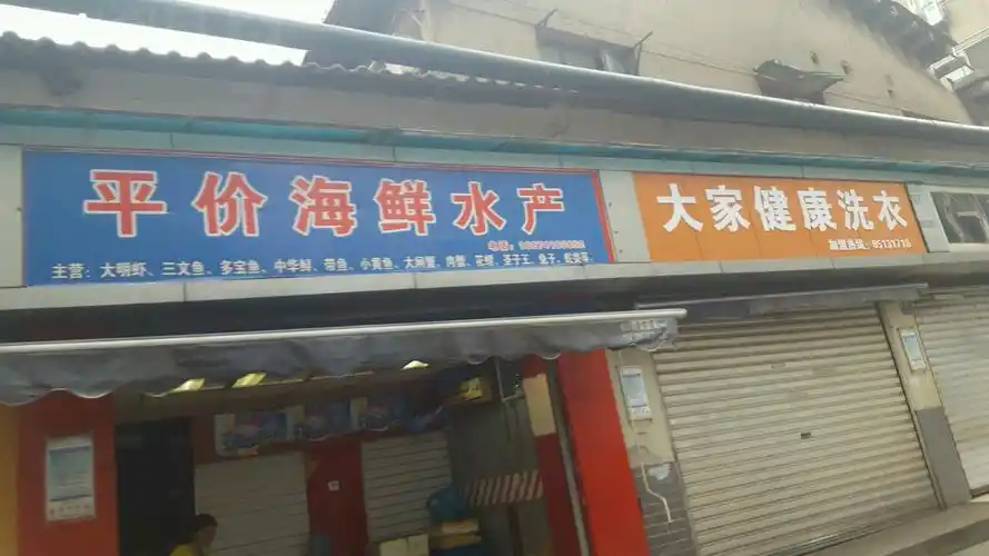 平价海鲜水产
