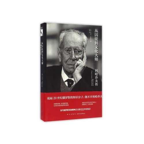 《从囚徒到文化大师(利哈乔夫传)》 【简介_书评_在线阅读】 - 当当