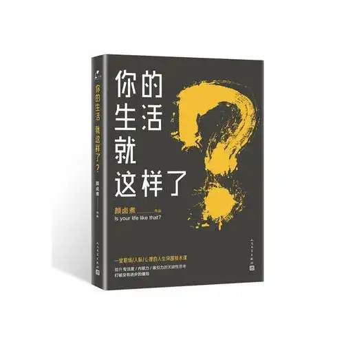 你的生活就这样了?