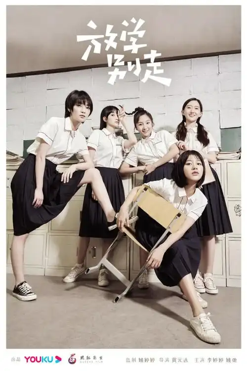 我的2021青春剧有了放学别走用过去的青春讲最当下的灵魂