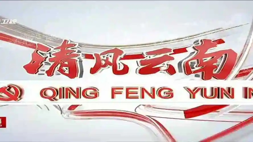 云南卫视清风云南今晚2115播出滇金掌门落马启示录