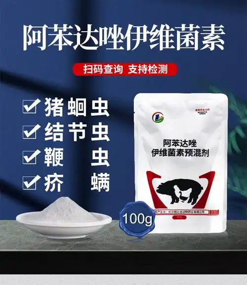 【施比龙线上品牌-壹领】阿苯达唑伊维菌素粉100g消除猪蛔虫结节虫