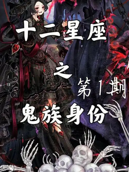 12星座鬼族身份1