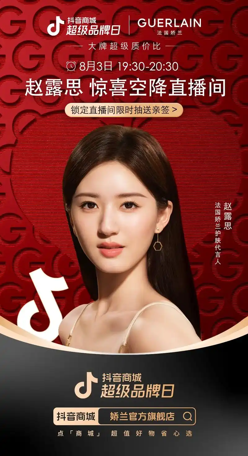 8月3日19:30-20:30 ,法国娇兰护肤代言人 @赵露思