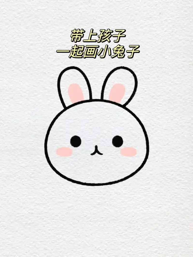 超简单的小兔子简笔画,快带孩子一起动手试试吧～  #儿童简笔 - 抖音