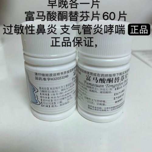 正品 富马酸酮替芬片 过敏性鼻炎 过敏性支气管哮喘药