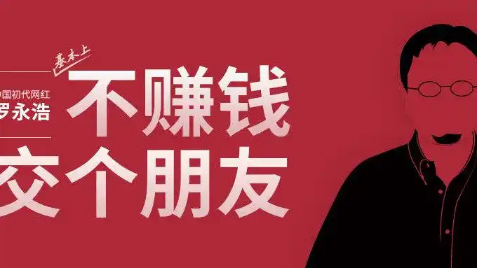 罗永浩公司申请400余个"交个朋友"商标,尚无一成功注册!
