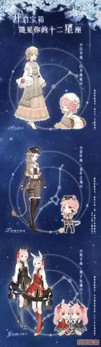 奇迹暖暖十二星座