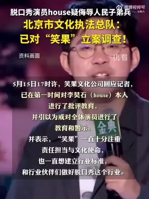 北京市文化执法总队已对笑果立案调查「脱口秀演员house