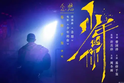 少年的你发布情感曲念想mv易烊千玺深情演唱
