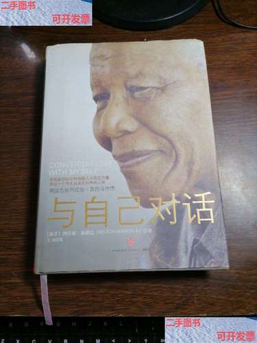 【二手9成新】与自己对话 /纳尔逊·曼德拉(nelson 中信