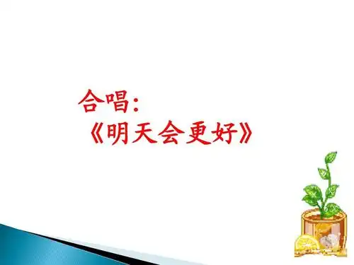 合唱: 《明天会更好》