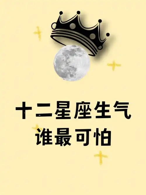 十二星座生气谁最可怕