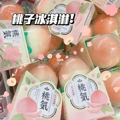 全家桃子冰淇淋yyds