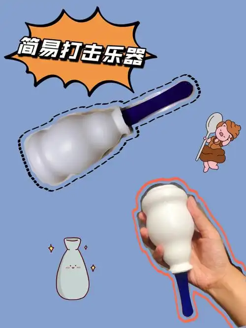 自制玩具简易打击乐器解锁宝藏玩具