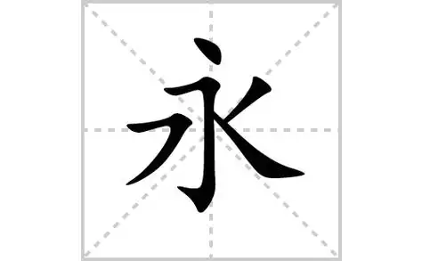 永的笔顺,笔画"永" 字共有 5 画,笔画顺序为:点,横折钩,横撇/横钩,撇