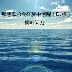 那悲歌总会在梦中惊醒dj版