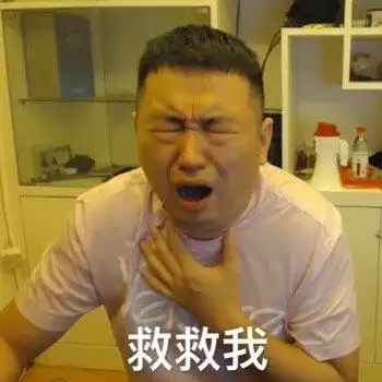 救救我(药酱药水哥)