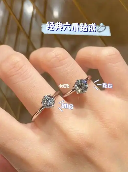 1克拉80分姐妹要的经典六爪钻戒对比