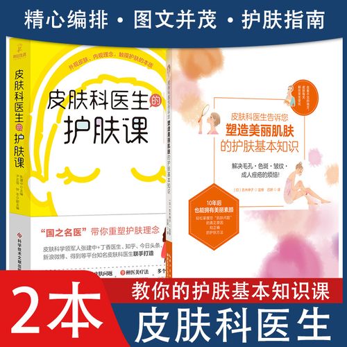 共2册 皮肤科医生的护肤课 皮肤科医生告诉您塑造美丽肌肤的护肤基本