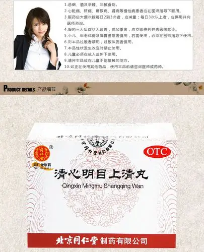 同仁堂 清心明目上清丸 6g*12袋