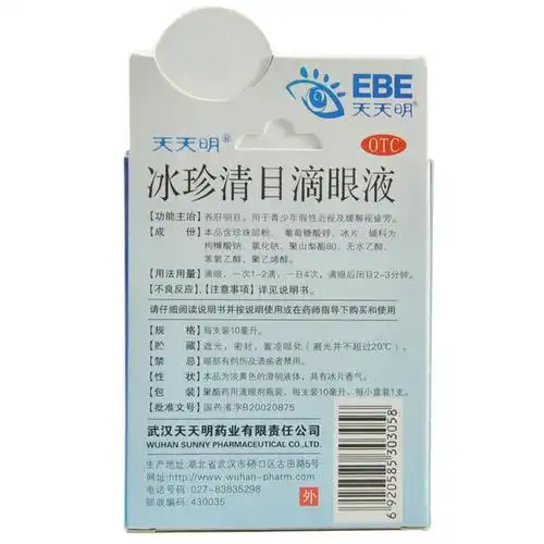 冰珍清目滴眼液(天天明)(冰珍清目滴眼液)_说明书_作用_效果_价格