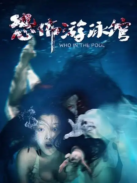 恐怖游泳馆