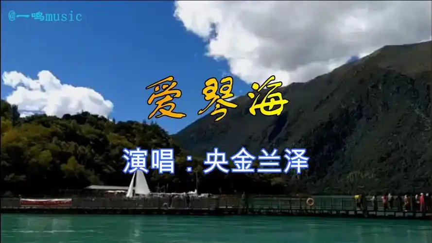 草原歌曲《爱琴海》mv,央金兰泽演唱经典草原情歌