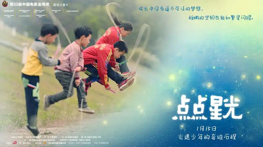 点点星光电影海报