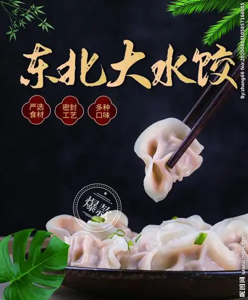 东北大水饺设计图__广告设计_广告设计_设计图库_昵图网nipic.com