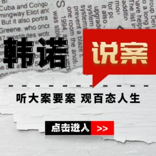 韩诺说案:红衣杀手