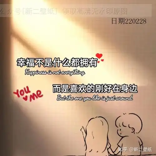 幸福不是什么都拥有而是喜欢的刚好在身边图片背景图壁纸原图高清抖音