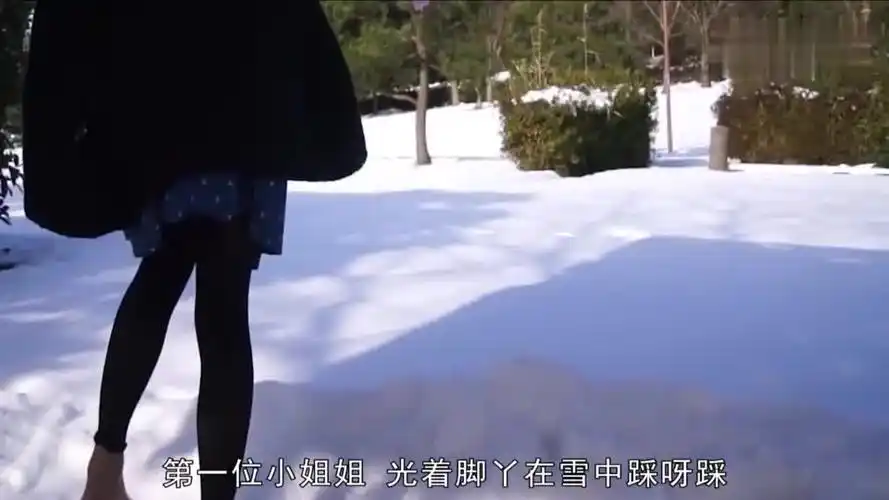 小姐姐光脚丫在雪中奔跑,真是美丽冻人,看着都冻脚.
