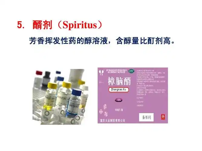 醑剂(spiritus) 芳香挥发性药的醇溶液,含醇量比酊剂高.