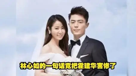 林心如的一句话竟把霍建华害惨了.