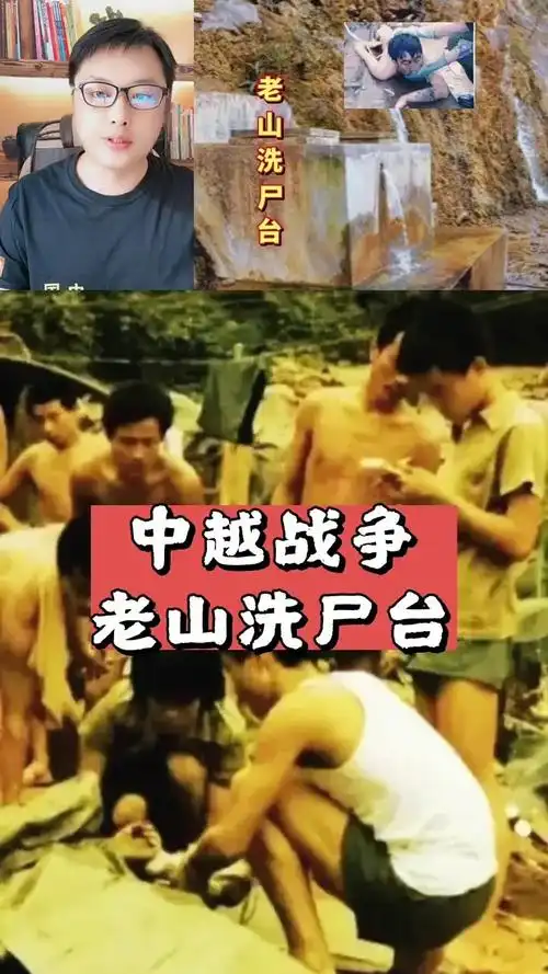 对越自卫反击战,老山洗尸台 #真实事件 #真人真事 #老山前线的烈士