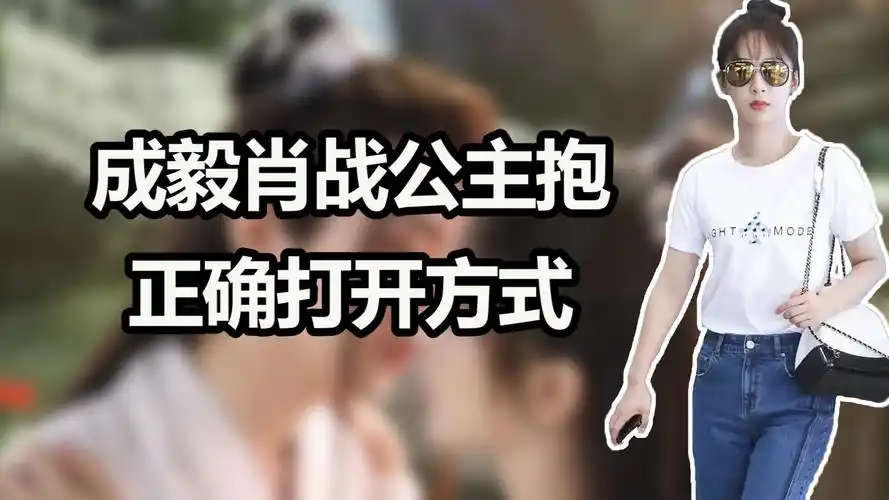 同样是公主抱,看成毅与肖战对杨紫的态度,这才是正确打开方式#成毅