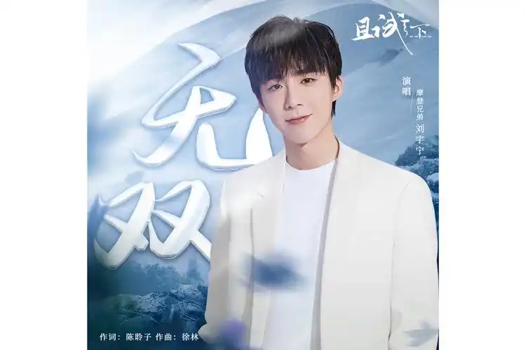 《无双》是刘宇宁演唱的歌曲,由陈聆子填词,徐林谱曲,发行于2022年4月