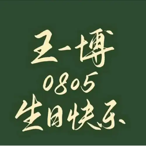 王一博25岁生日快乐