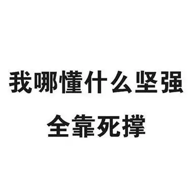 纯文字表情包搞笑_抖音最火纯文字聊天表情包-超能街机