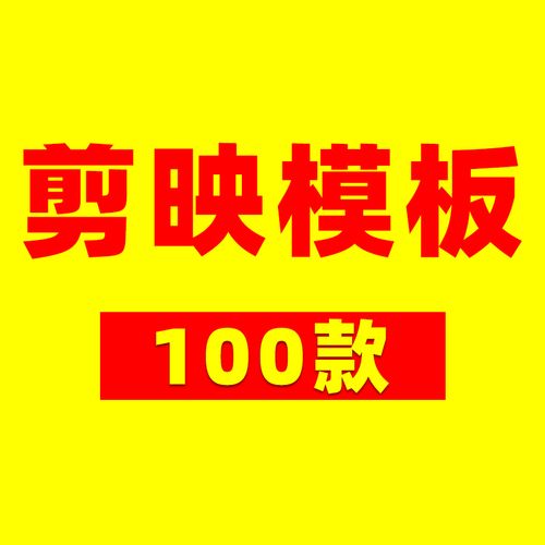 【福利款】100款手机pc电脑剪映专业版模版模板精选剪映视频草稿