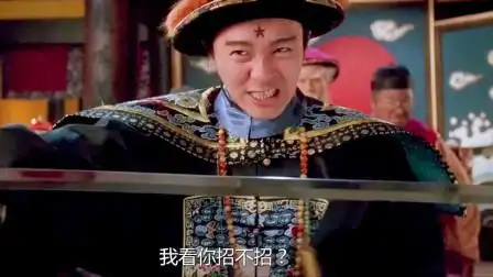 周星驰你好大官威,用前朝的剑来斩本朝的官-电影-高清完整正版视频