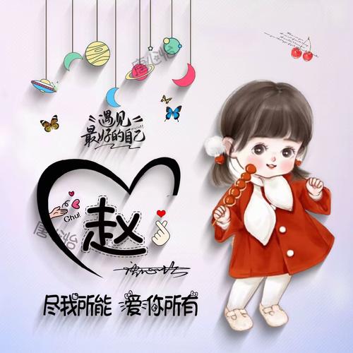 遇见最好的自己微信姓氏头像龙年个性签名头像制作情侣卡通头像
