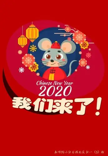 2020,我们来了!——红一(3)班迎新年联欢会活动侧记